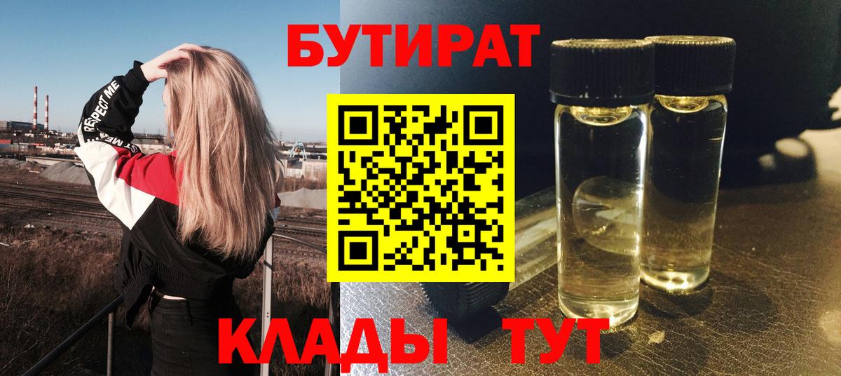 БУТИРАТ BDO 33%  БУТИРАТ  Лабинск  Вход с VPN 
